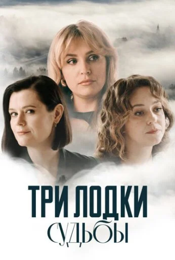 Три лодки судьбы (2024) онлайн бесплатно